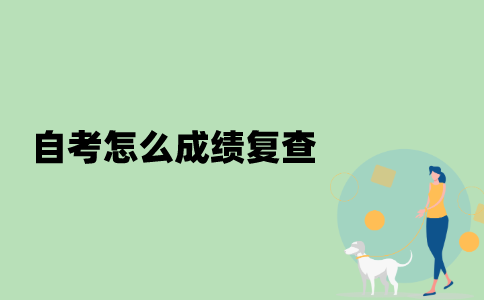 江苏自考怎么进行成绩复查？