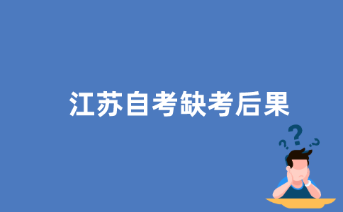 江苏自考报好名不去会怎样？