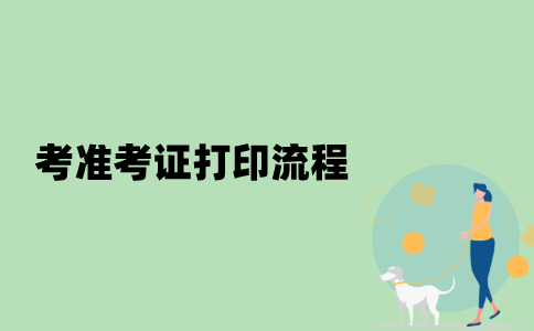 江苏自考准考证打印流程是怎样的？