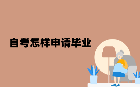 江苏自考怎样申请毕业？