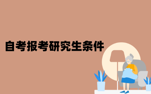 江苏自考报考研究生需要什么条件？
