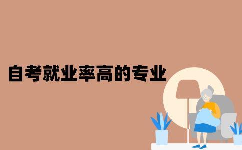 江苏自考有哪些就业率高的专业？