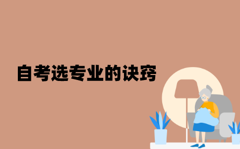 江苏自考选专业有什么诀窍吗？