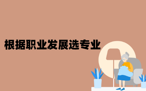 江苏自考怎么根据自己的职业发展来选择专业？