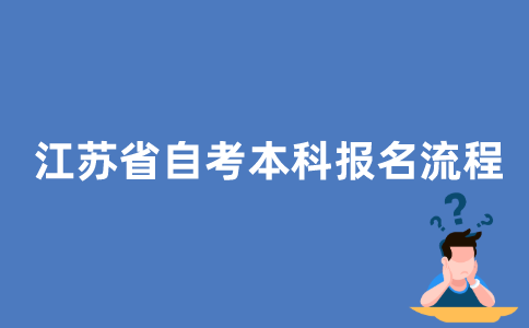江苏省自考本科流程是怎样的？