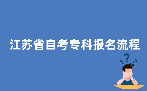 江苏省自考专科流程是怎样的？