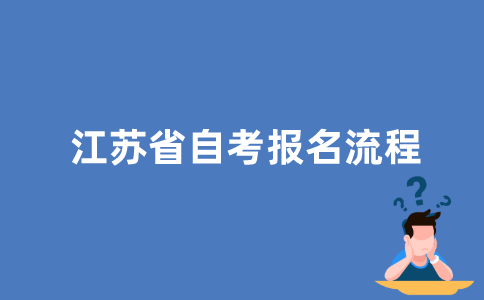 江苏省自考报名流程是怎样的？