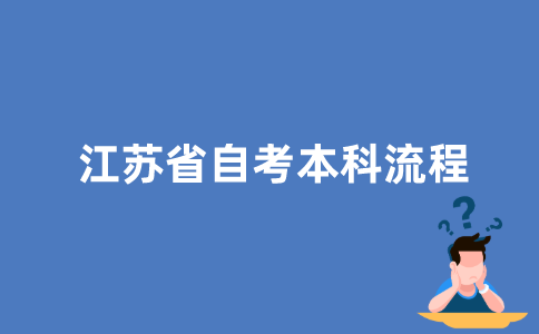 江苏省自考本科流程是怎样的？