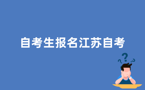 自考生怎样报名江苏自考？