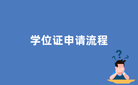 江苏自考生怎样才能拿到学位证？