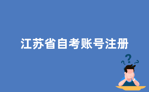 怎样注册江苏省的自考账号？