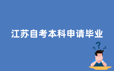 江苏自考本科怎样申请毕业？