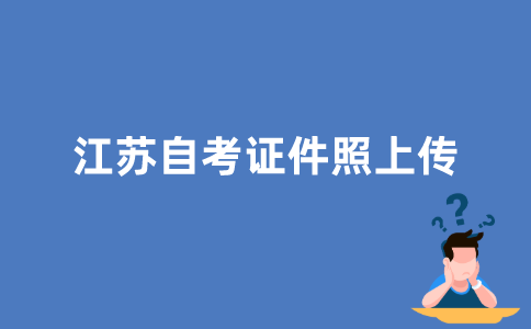 江苏自考证件照上传怎么弄？