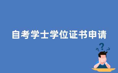江苏自考怎么申请学士学位证书？
