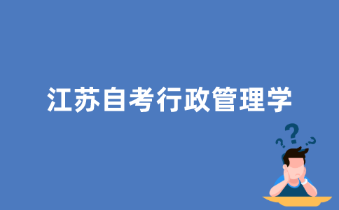 江苏自考行政管理学怎么样？