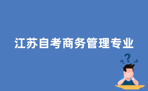 江苏自考商务管理专业怎么样？