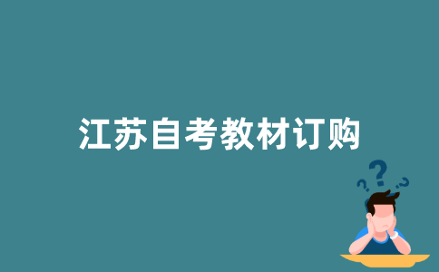 在哪里可以订购江苏自考教材？