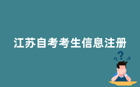 江苏自考怎么注册考生信息？