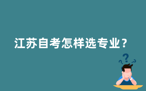 江苏自考怎么报名选专业？