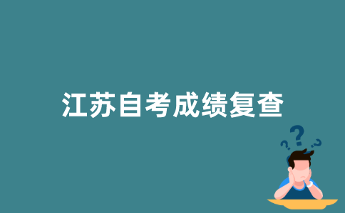 怎样复查自考成绩？
