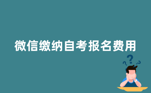 怎样用微信缴纳江苏自考报名费用？
