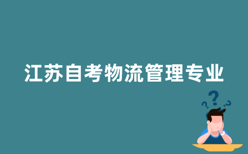 江苏自考物流管理专业怎么样？