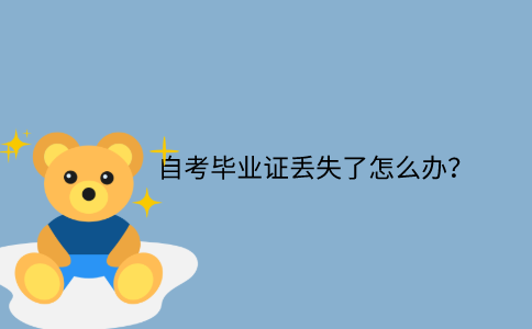 江苏省自考毕业证丢失了怎么办？