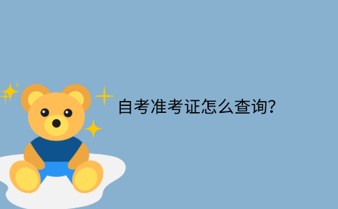 江苏自考准考证怎么查询？