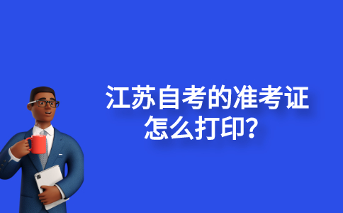 江苏自考的准考证怎么打印？