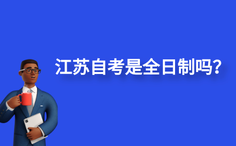 江苏自考是全日制吗？