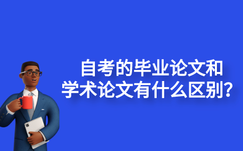 自考的毕业论文和学术论文有什么区别？