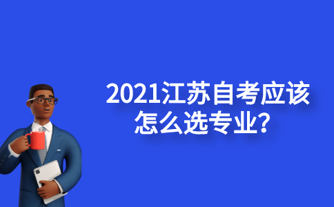 2021江苏自考应该怎么选专业？