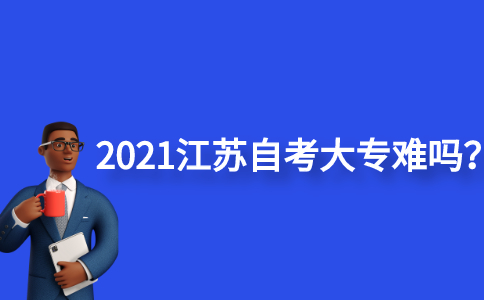 2021江苏自考大专难吗？