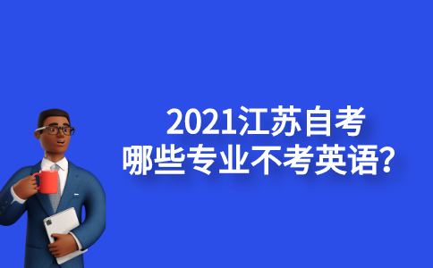 2021江苏自考哪些专业不考英语？