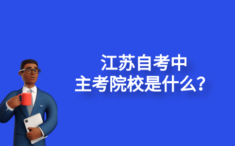 江苏自考中主考院校是什么？