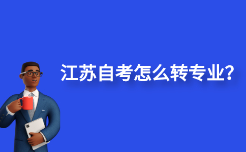 江苏自考怎么转专业？