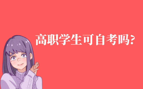 高职的学生可以自考吗?