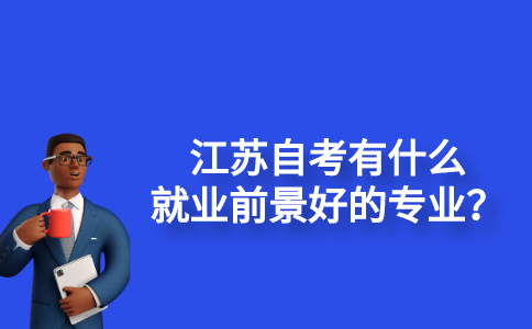 江苏自考有什么就业前景好的专业？