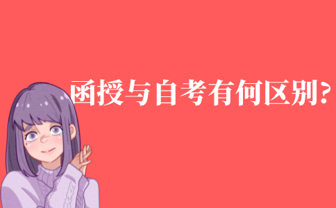 函授与自考有什么区别?