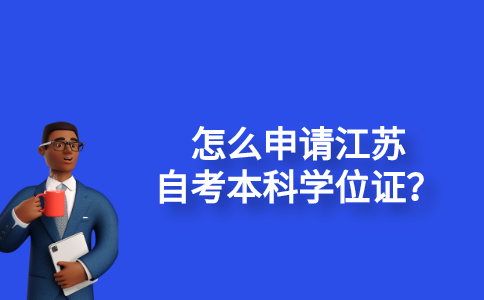 怎么申请江苏自考本科学位证？