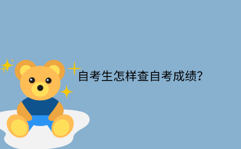 江苏省自考生怎样查自考成绩？