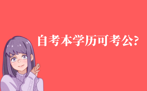 自考本科学历考公务员可以吗?