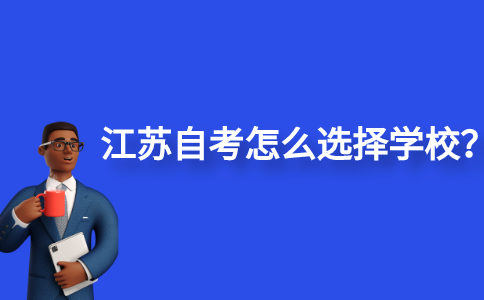 江苏自考怎么选择学校？