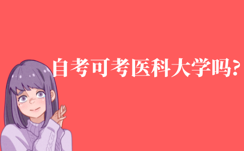 自考可以考医科大学吗?