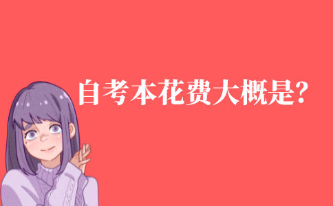 成人自考本科的花费大概是多少?