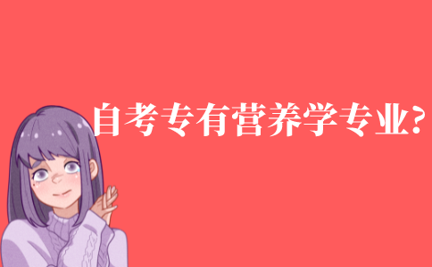 自考专科有营养学专业吗?