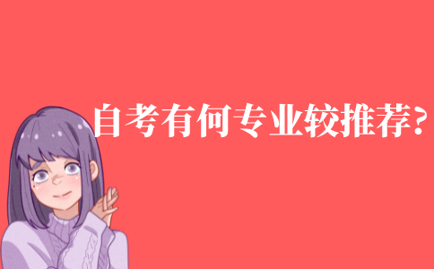 自考有什么专业比较推荐?