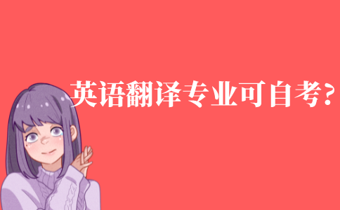 英语翻译专业可以自考吗?