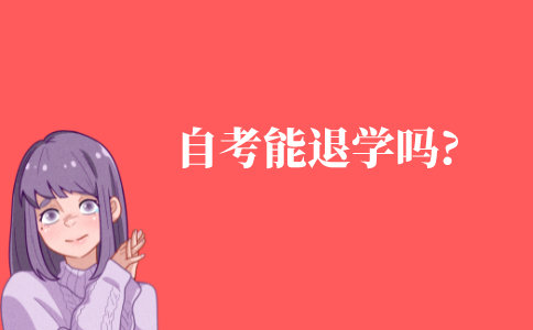 自考能退学吗?