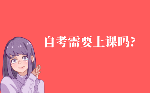 自考需要上课吗?